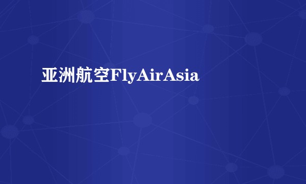 亚洲航空FlyAirAsia
