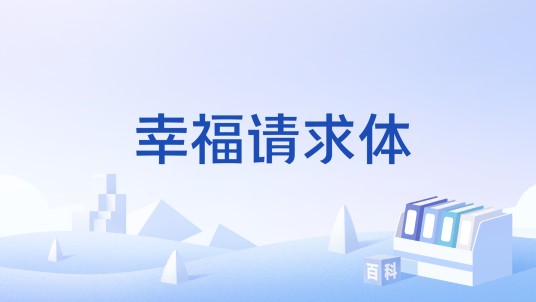 幸福请求体