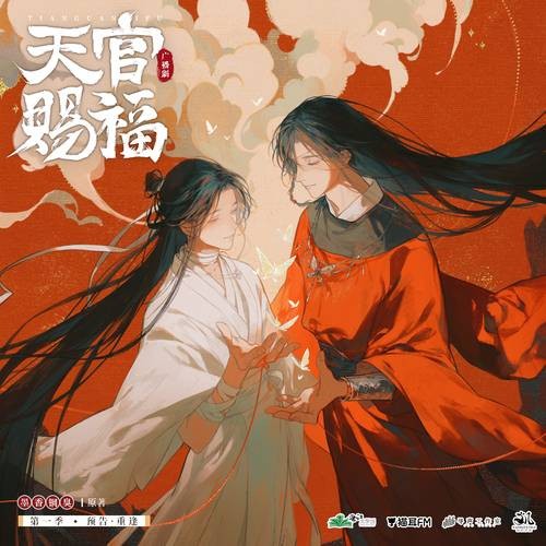 天官赐福（根据墨香铜臭小说《天官赐福》改编的广播剧）