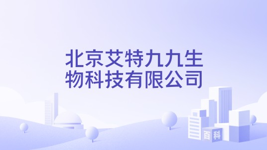 北京艾特九九生物科技有限公司