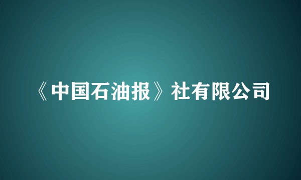 《中国石油报》社有限公司