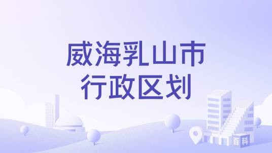威海乳山市行政区划