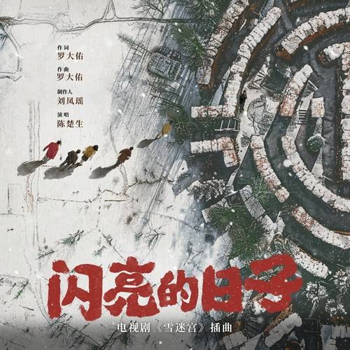 闪亮的日子（陈楚生演唱的电视剧插曲）