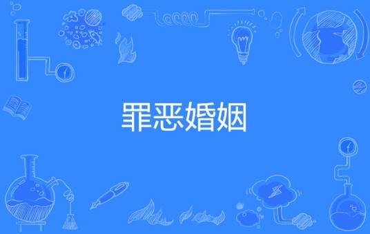 罪恶婚姻