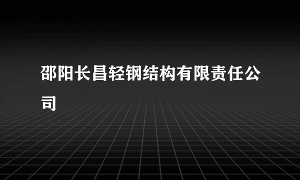 邵阳长昌轻钢结构有限责任公司
