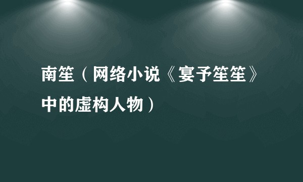南笙（网络小说《宴予笙笙》中的虚构人物）