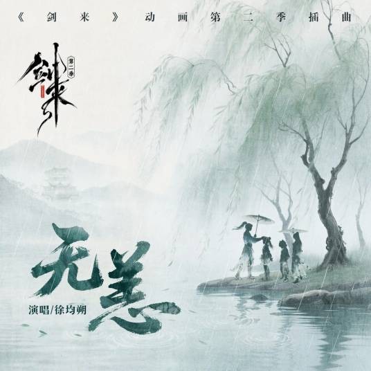 无恙（徐均朔演唱的歌曲）