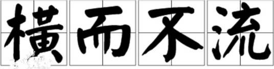 横而不流