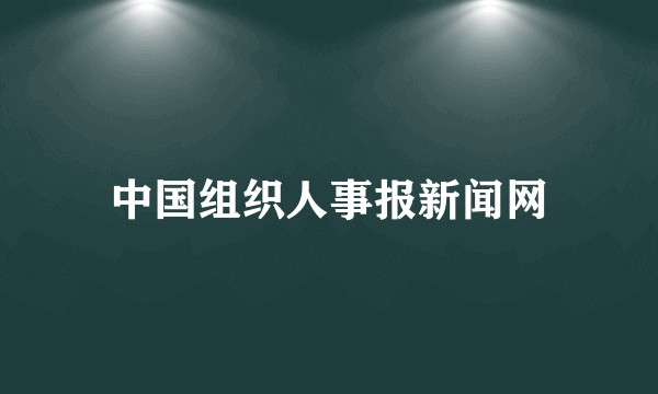 中国组织人事报新闻网