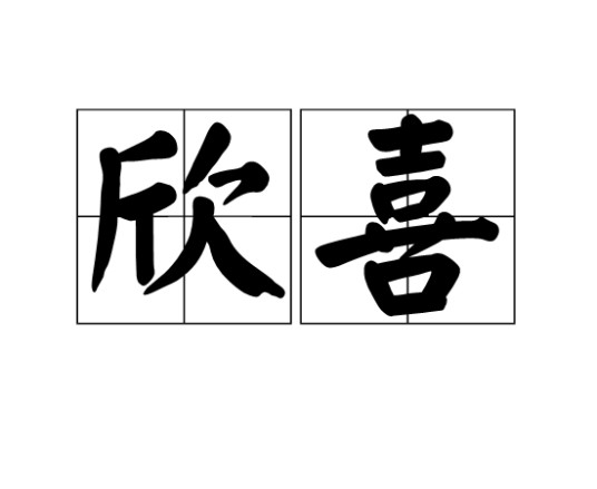 欣喜（汉语词汇，意为欢喜、高兴）