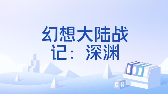 幻想大陆战记：深渊