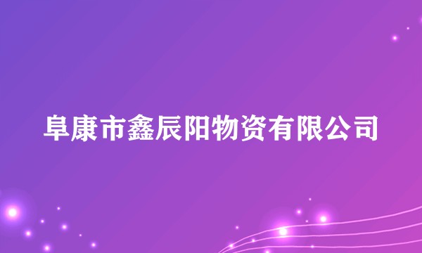 阜康市鑫辰阳物资有限公司