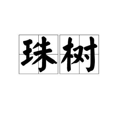 珠树