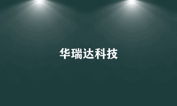 华瑞达科技