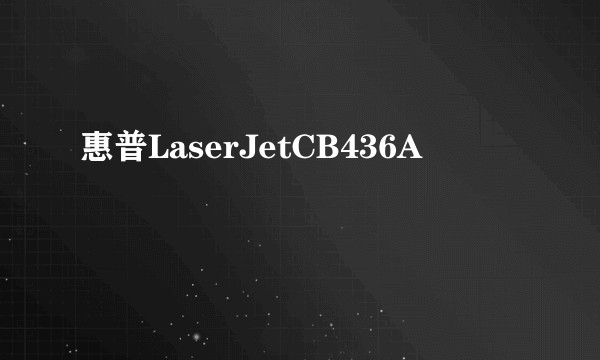 惠普LaserJetCB436A