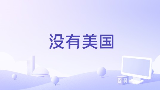 没有美国