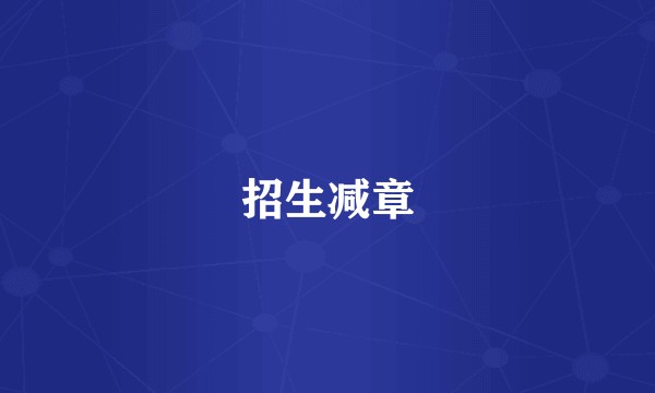 招生减章