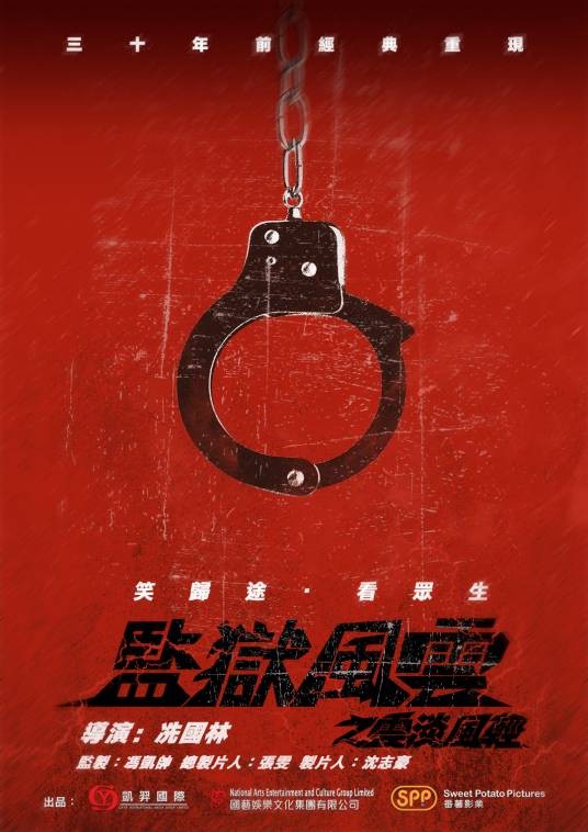 监狱风云之云淡风轻