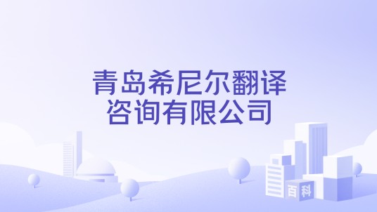 青岛希尼尔翻译咨询有限公司