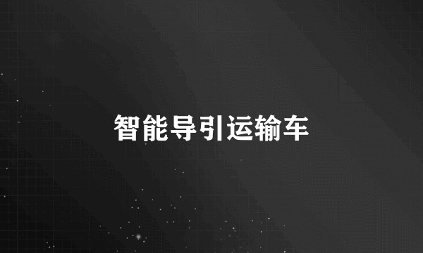 智能导引运输车