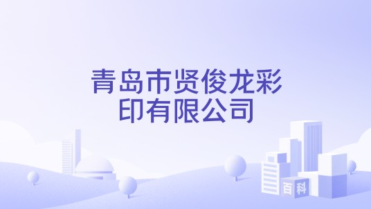 青岛市贤俊龙彩印有限公司