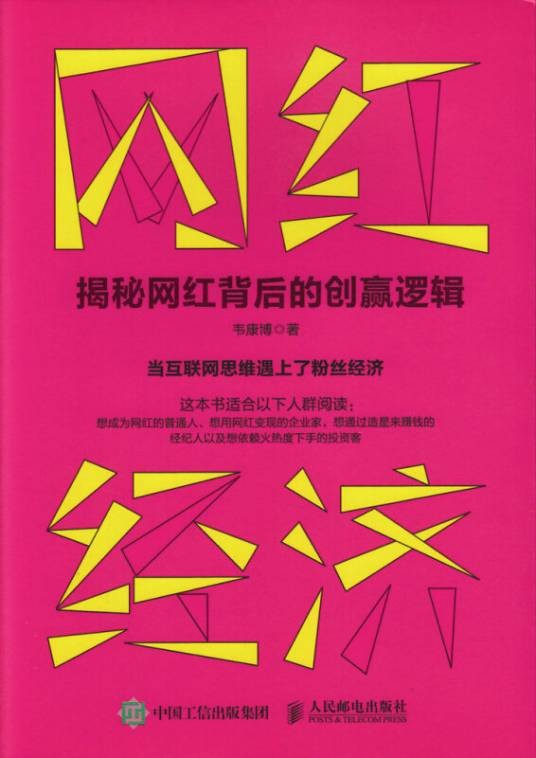 网红经济揭秘网红背后的创赢逻辑