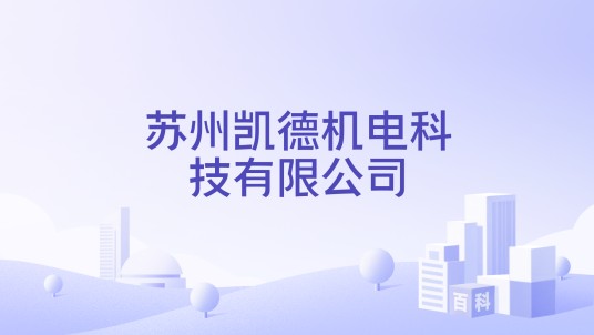 苏州凯德机电科技有限公司