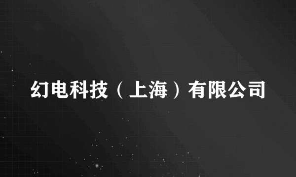 幻电科技（上海）有限公司