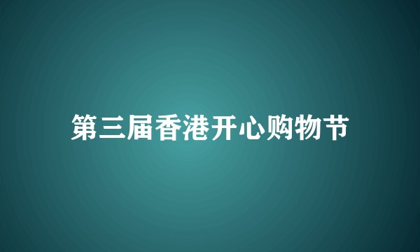 第三届香港开心购物节