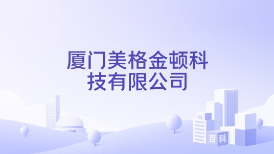 厦门美格金顿科技有限公司