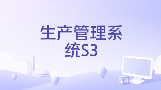 生产管理系统S3