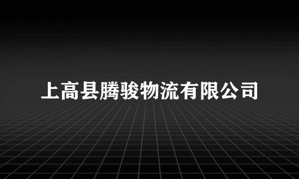 上高县腾骏物流有限公司