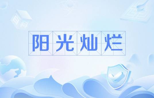 阳光灿烂(形容阳光明媚或心情愉悦的汉语词语)