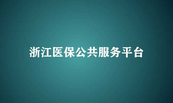 浙江医保公共服务平台