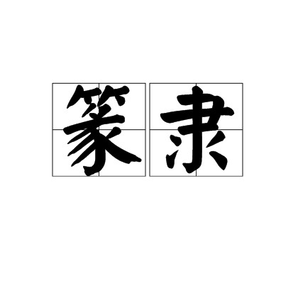 篆隶（汉语词语）