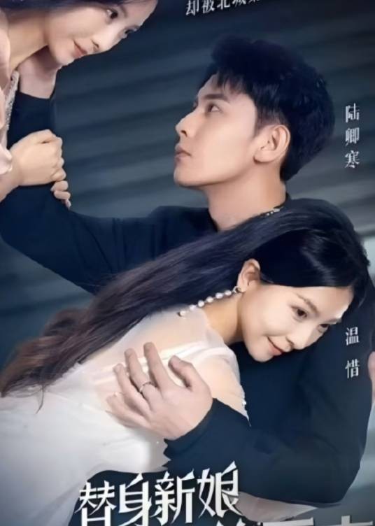 替身新娘：陆总的第一宠妻（腾讯视频播出的微短剧）
