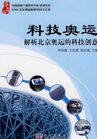 科技奥运（2007年科学出版社出版的图书）
