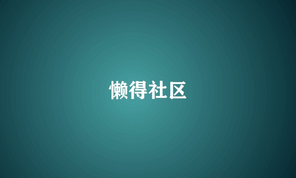 懒得社区