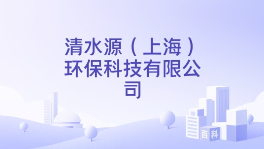 清水源（上海）环保科技有限公司
