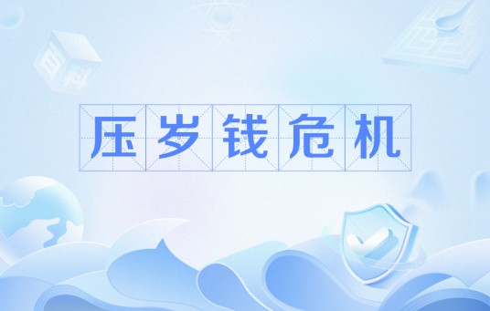压岁钱危机