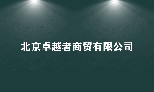 北京卓越者商贸有限公司