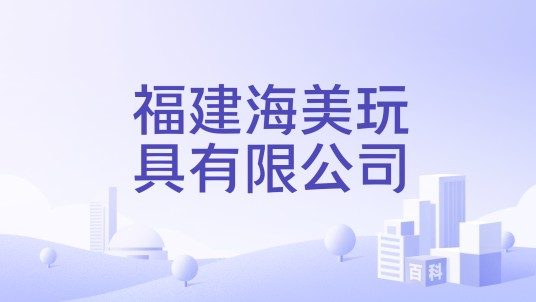 福建海美玩具有限公司