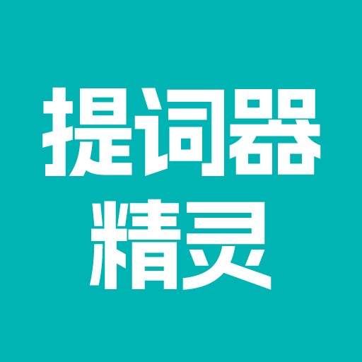 提词器精灵