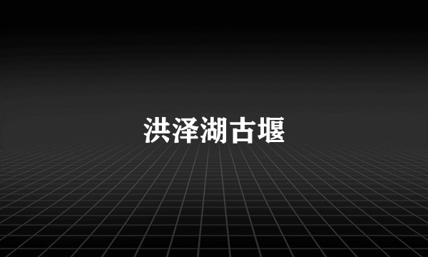 洪泽湖古堰