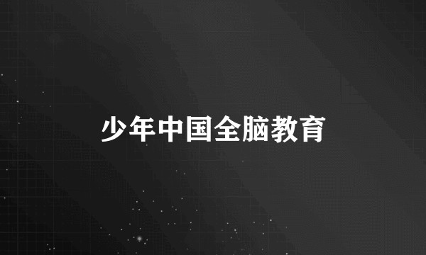 少年中国全脑教育