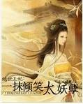绝世王妃：一抹倾笑太妖孽