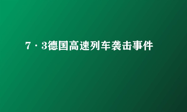 7·3德国高速列车袭击事件