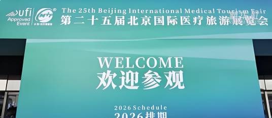 第二十五届北京国际医疗旅游展览会