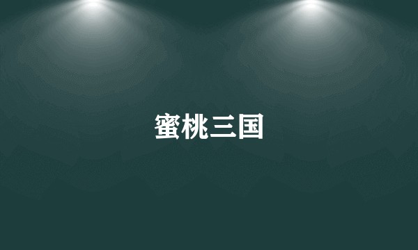 蜜桃三国