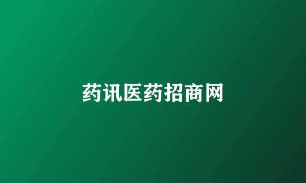 药讯医药招商网